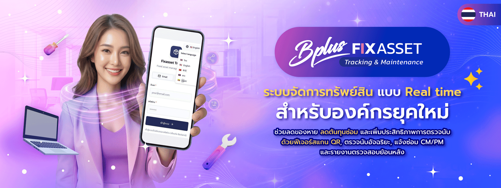 โปรแกรมจัดการทรัพย์สิน Bplus FIX ASSET ระบบ Tracking & Maintenance แบบ Real-time ช่วยลดของหาย ลดต้นทุนซ่อม สแกน QR ตรวจนับ และแจ้งซ่อม CM/PM
